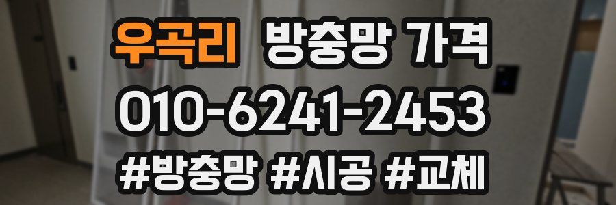 우곡리 방충망 가격