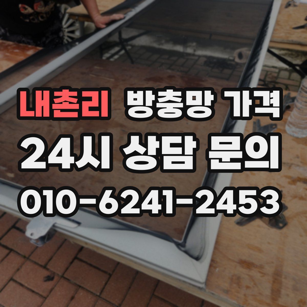 내촌리 방충망 가격