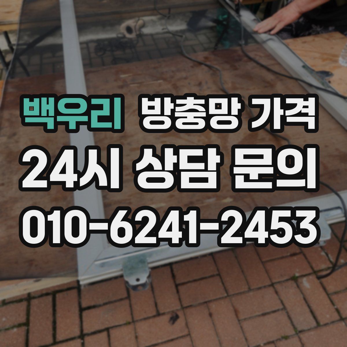 백우리 방충망 가격