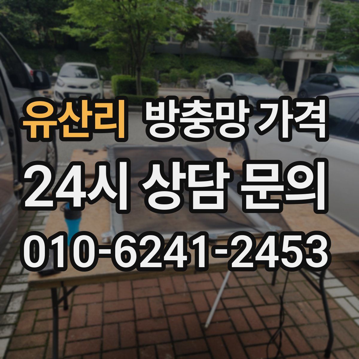 유산리 방충망 가격