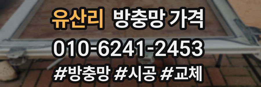 유산리 방충망 가격