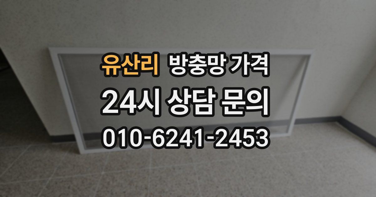 유산리 방충망 가격