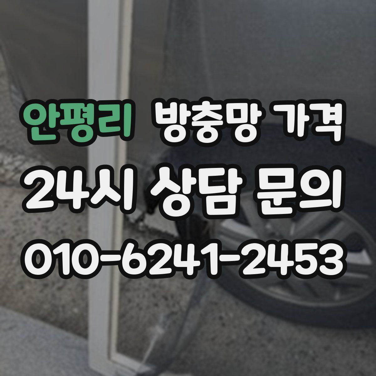 안평리 방충망 가격