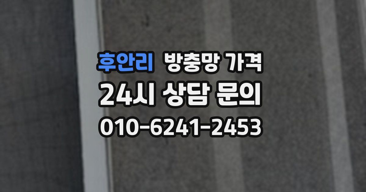 후안리 방충망 가격