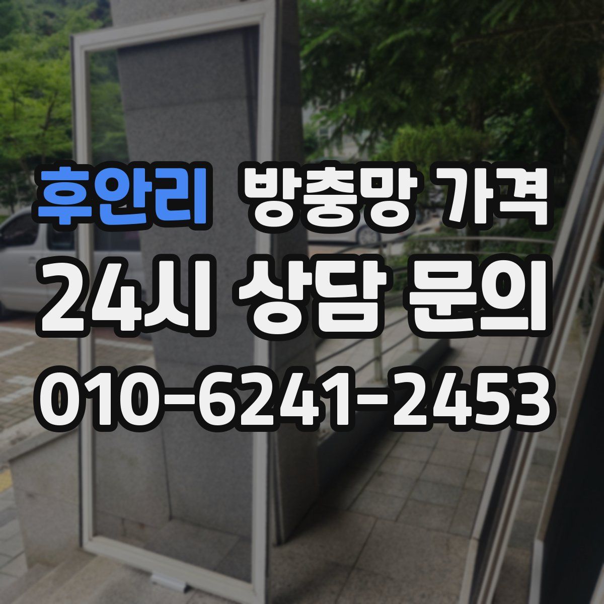 후안리 방충망 가격