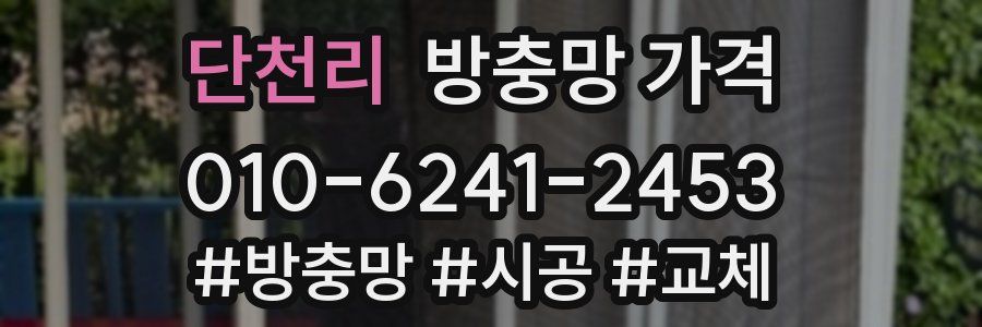 단천리 방충망 가격