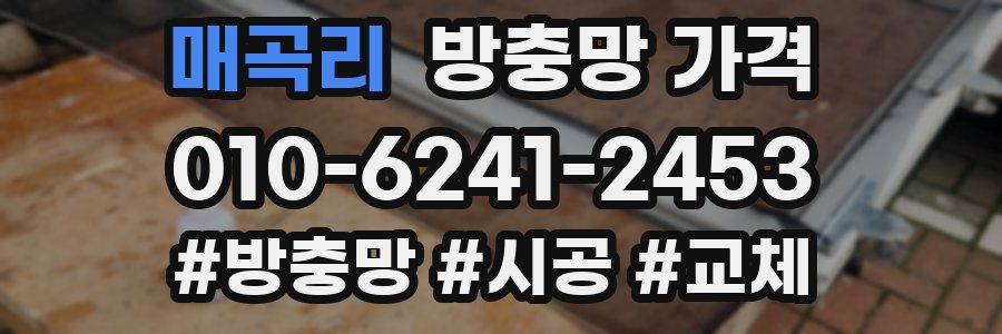 매곡리 방충망 가격