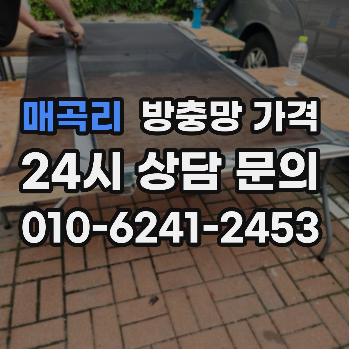 매곡리 방충망 가격