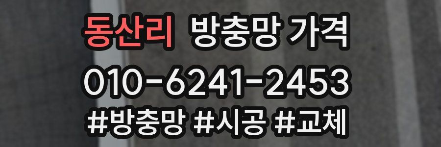 동산리 방충망 가격