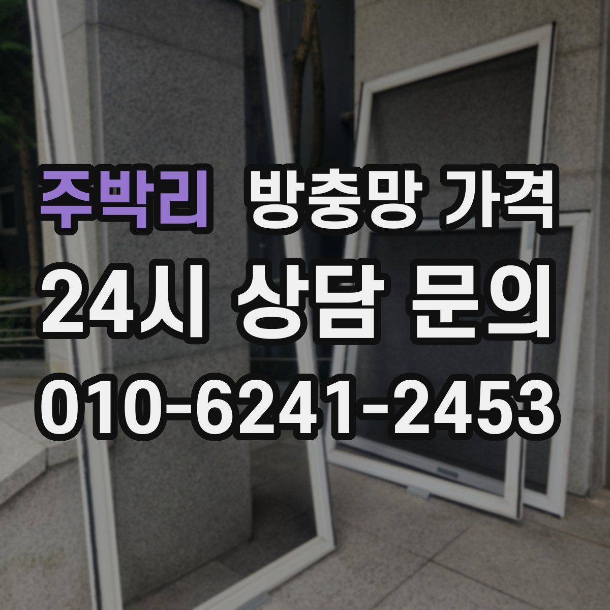 주박리 방충망 가격