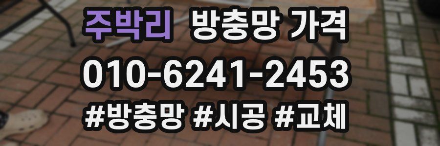 주박리 방충망 가격