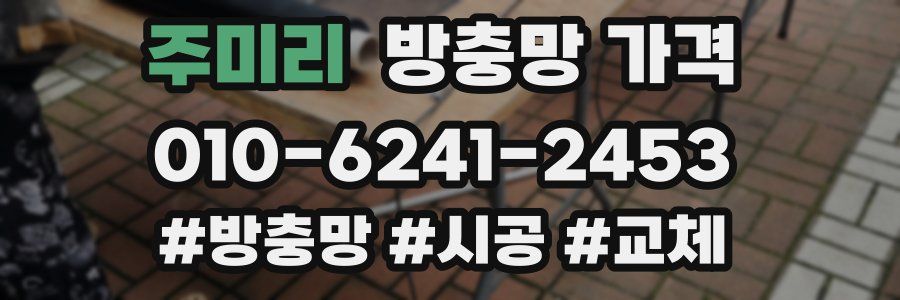 주미리 방충망 가격