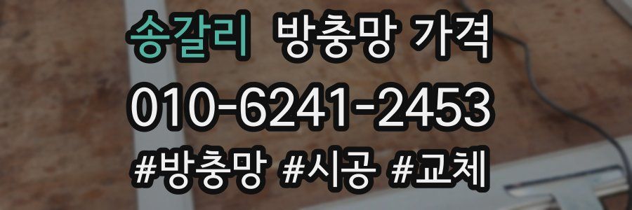 송갈리 방충망 가격