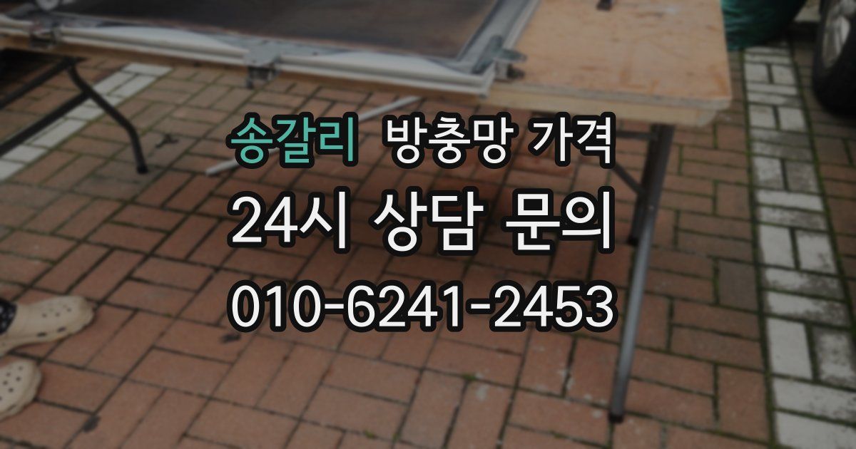 송갈리 방충망 가격
