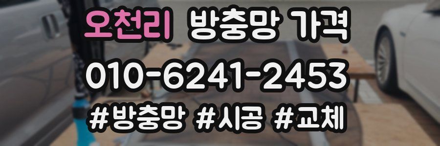 오천리 방충망 가격
