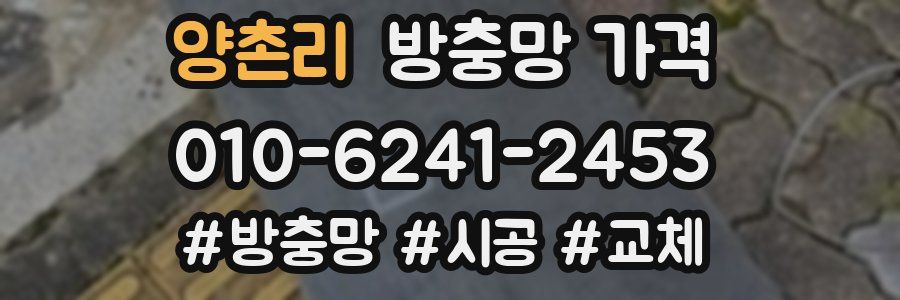 양촌리 방충망 가격