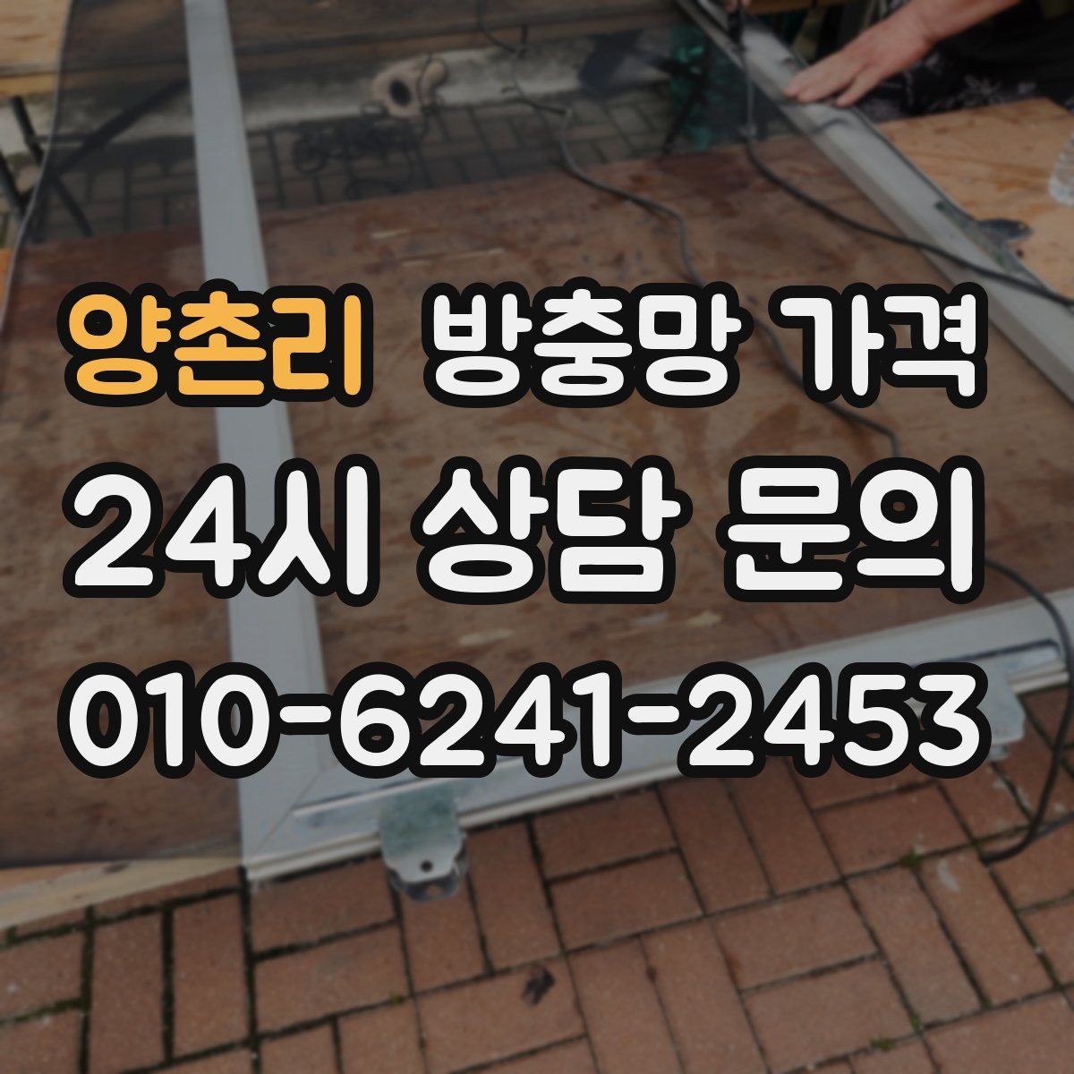 양촌리 방충망 가격