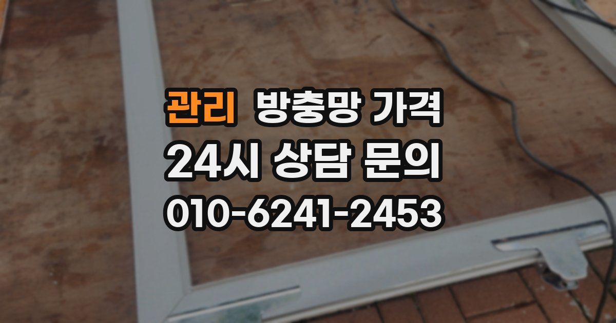 관리 방충망 가격