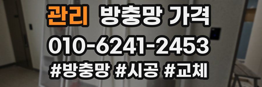 관리 방충망 가격