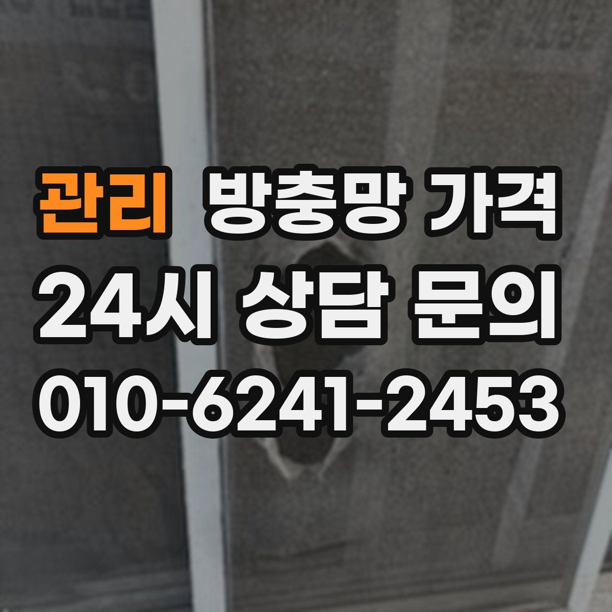 관리 방충망 가격