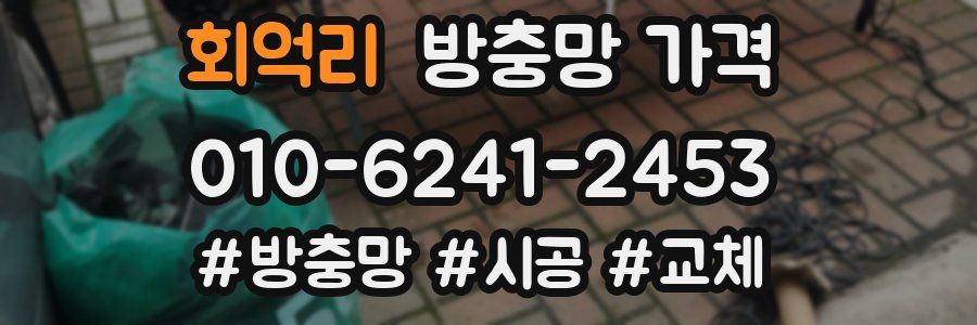 회억리 방충망 가격