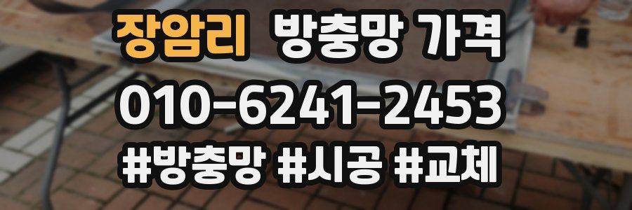 장암리 방충망 가격