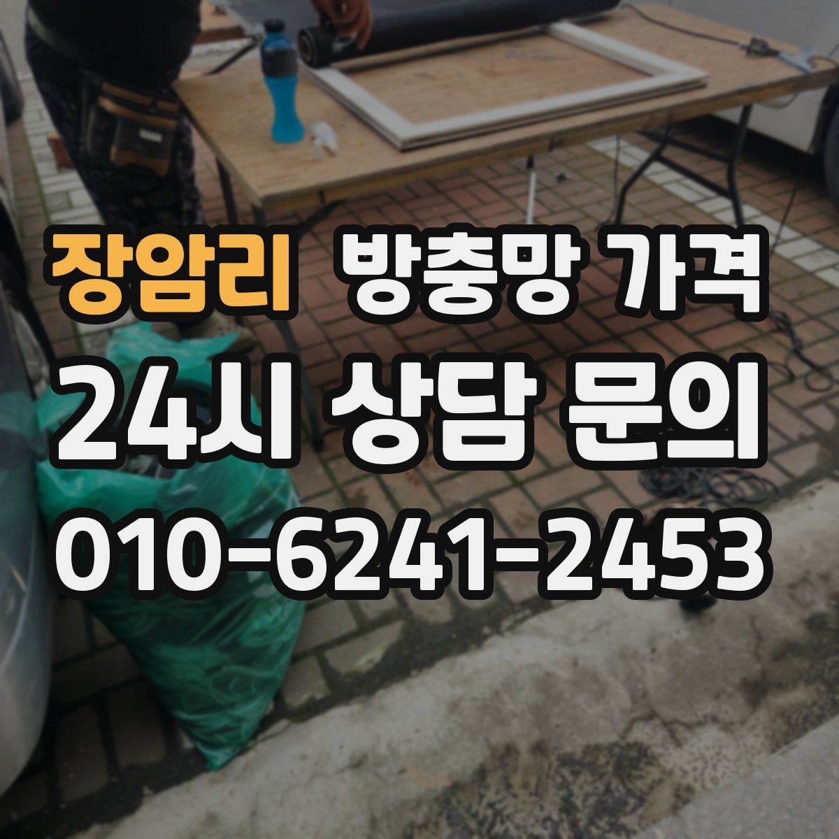 장암리 방충망 가격