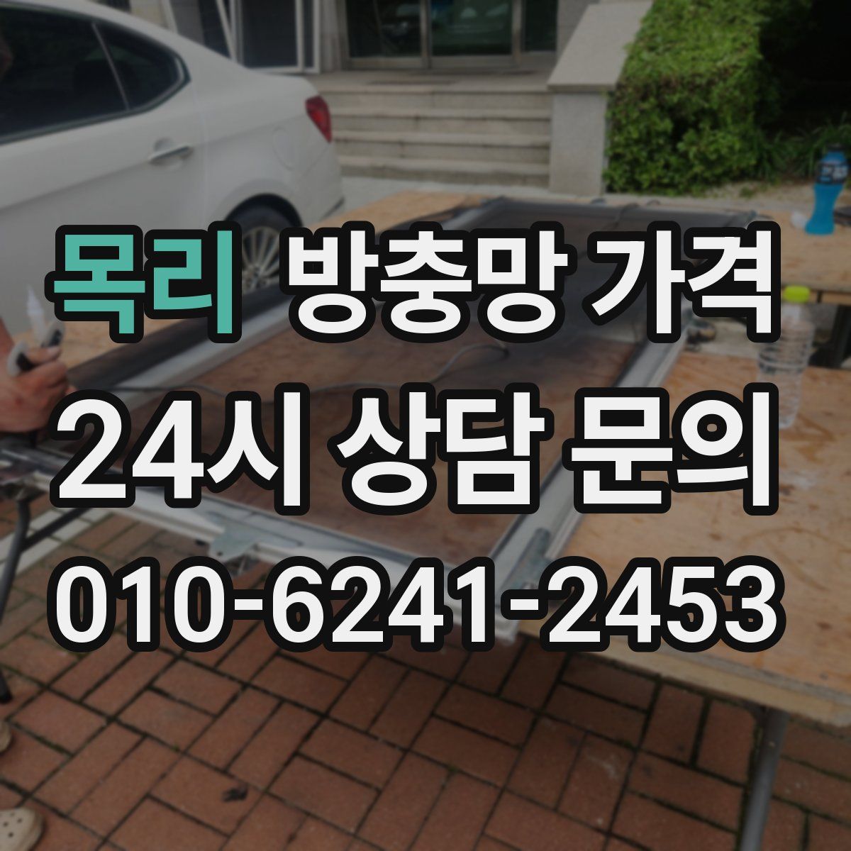 목리 방충망 가격