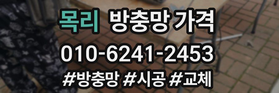 목리 방충망 가격