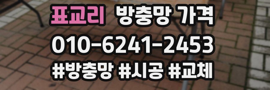 표교리 방충망 가격
