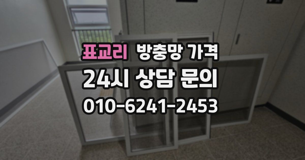 표교리 방충망 가격