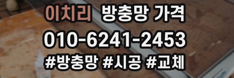 이치리 방충망 가격