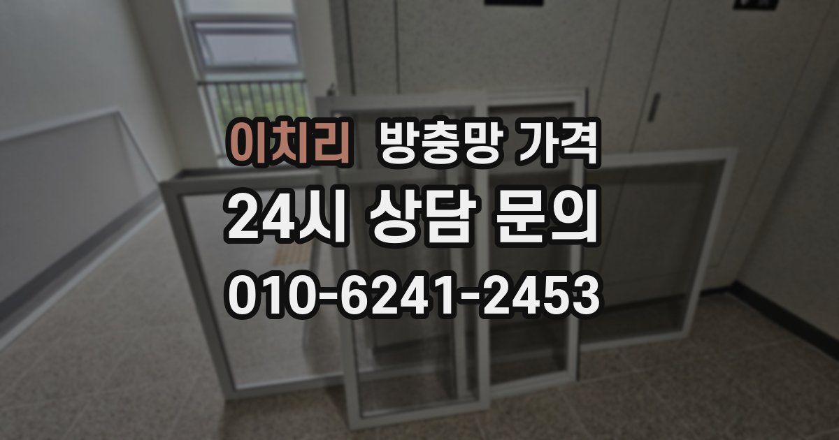 이치리 방충망 가격