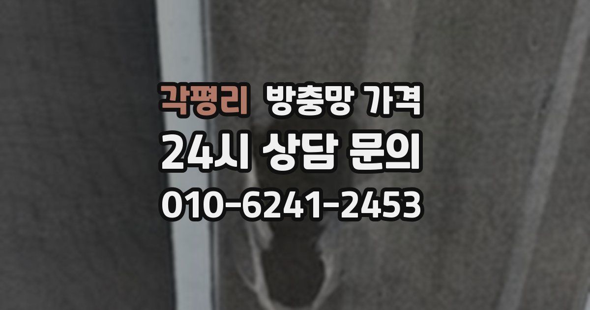 각평리 방충망 가격