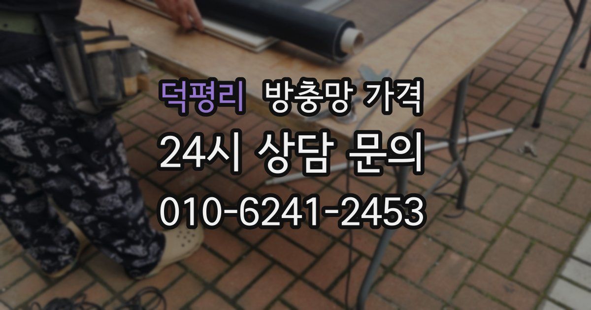 덕평리 방충망 가격