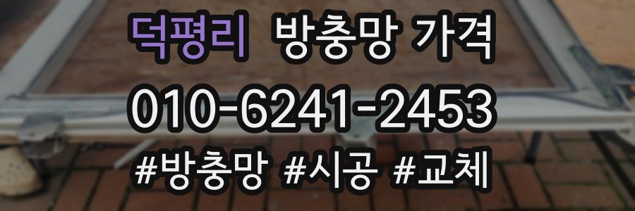 덕평리 방충망 가격