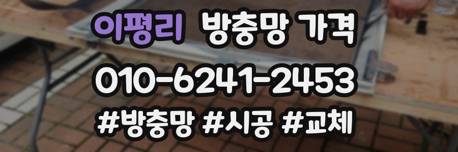 이평리 방충망 가격