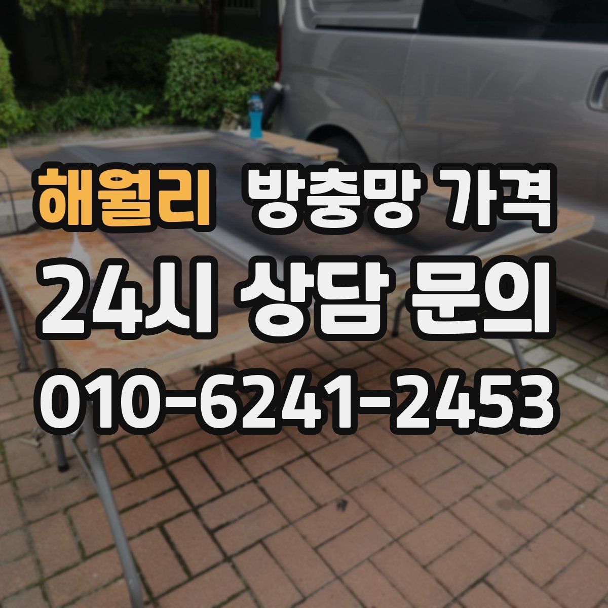 해월리 방충망 가격
