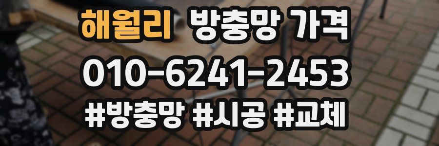 해월리 방충망 가격