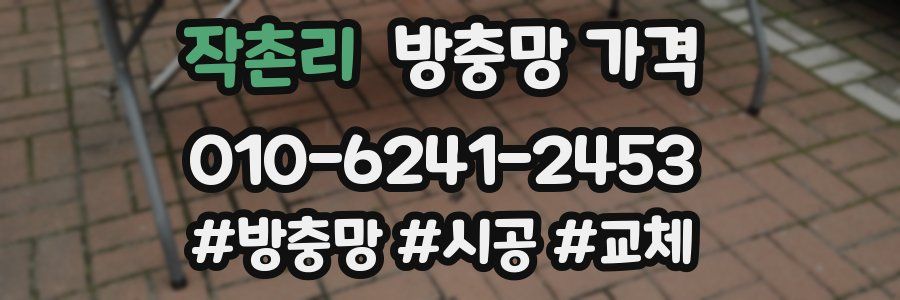 작촌리 방충망 가격