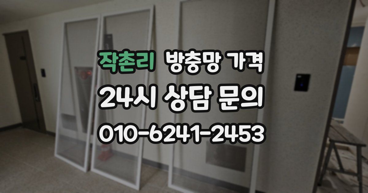 작촌리 방충망 가격