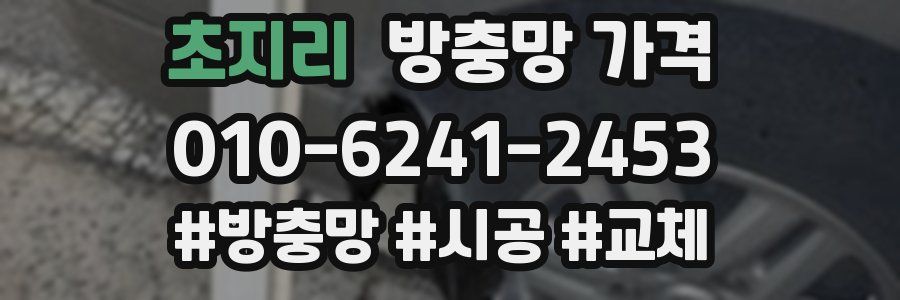 초지리 방충망 가격