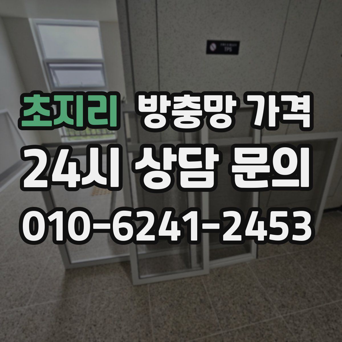 초지리 방충망 가격