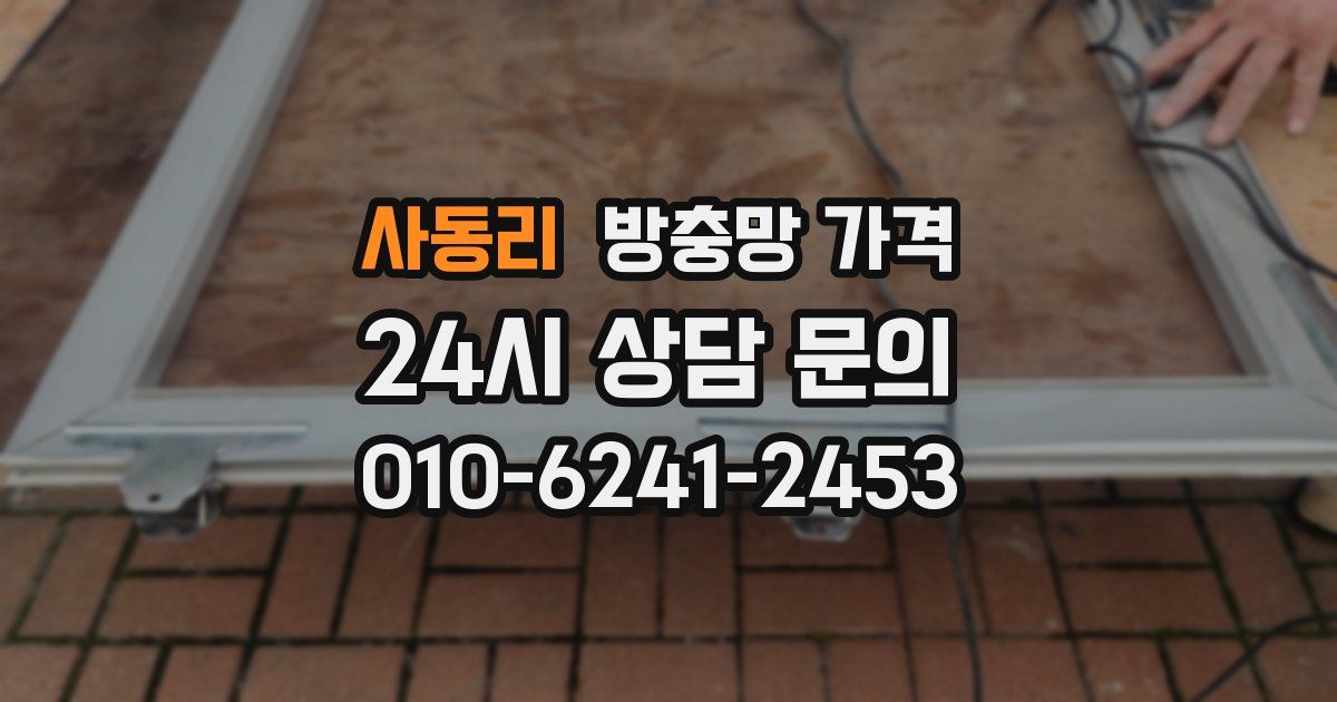사동리 방충망 가격