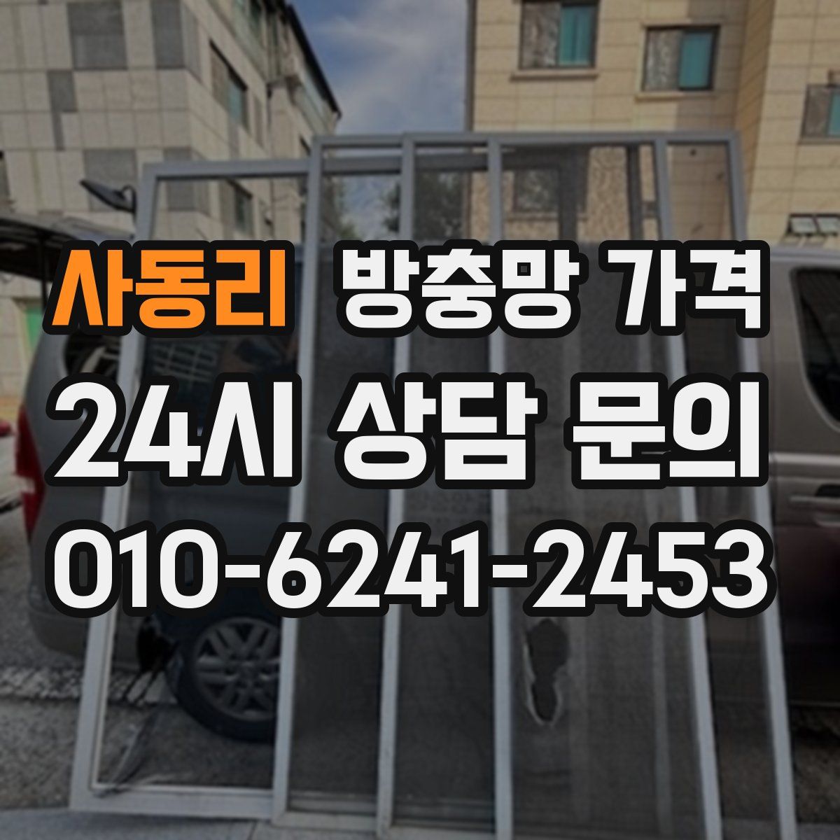 사동리 방충망 가격