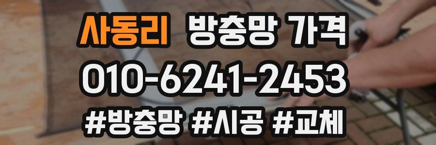 사동리 방충망 가격