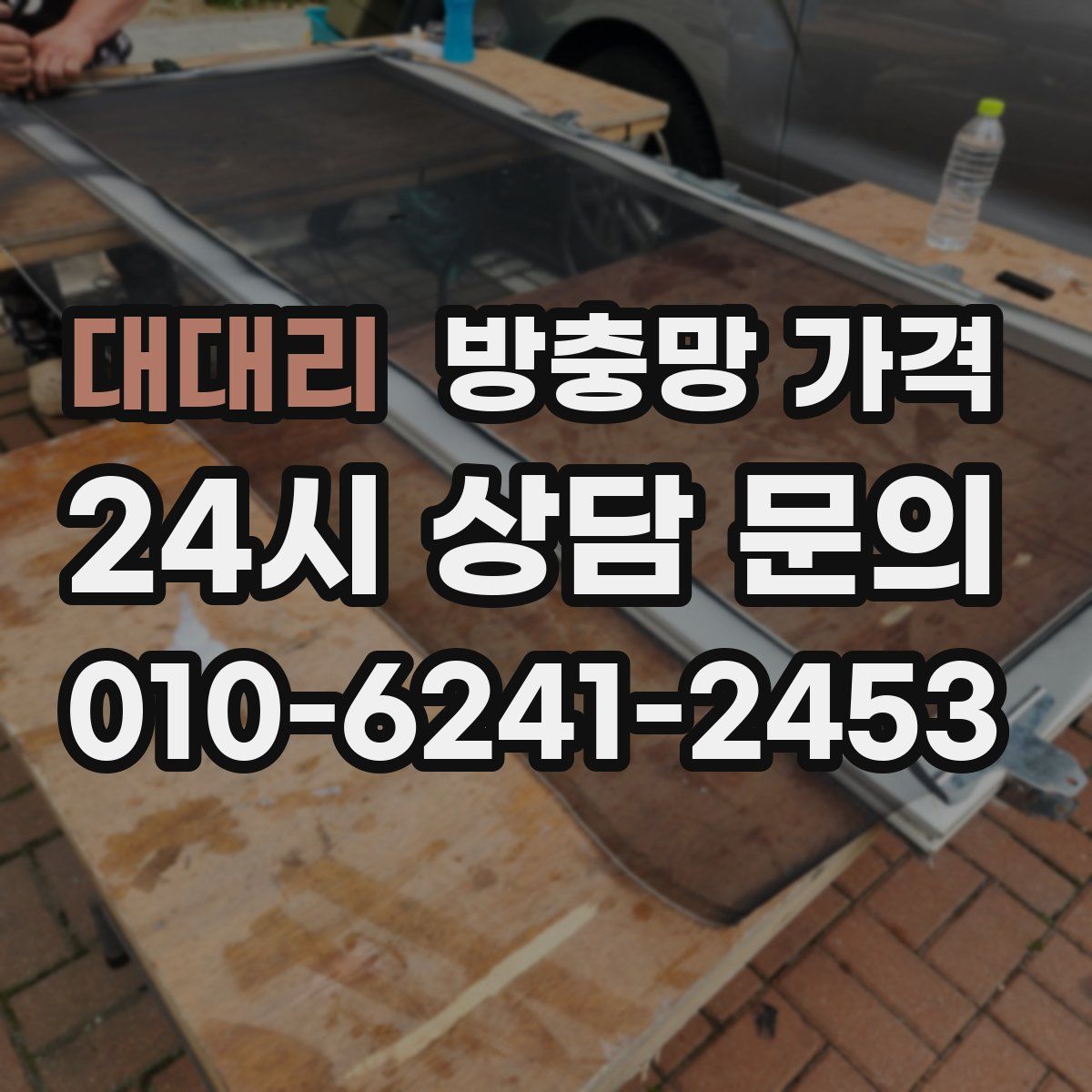 대대리 방충망 가격