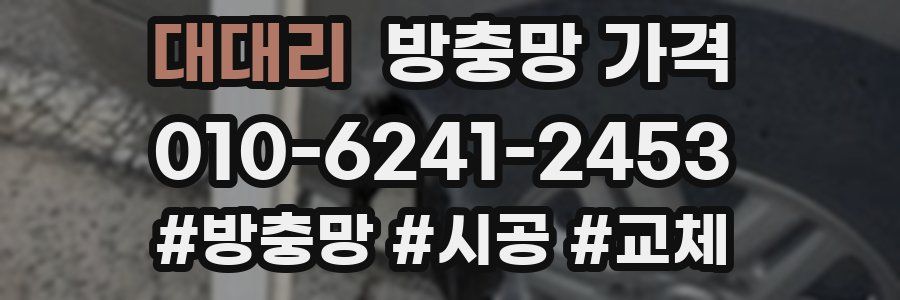 대대리 방충망 가격