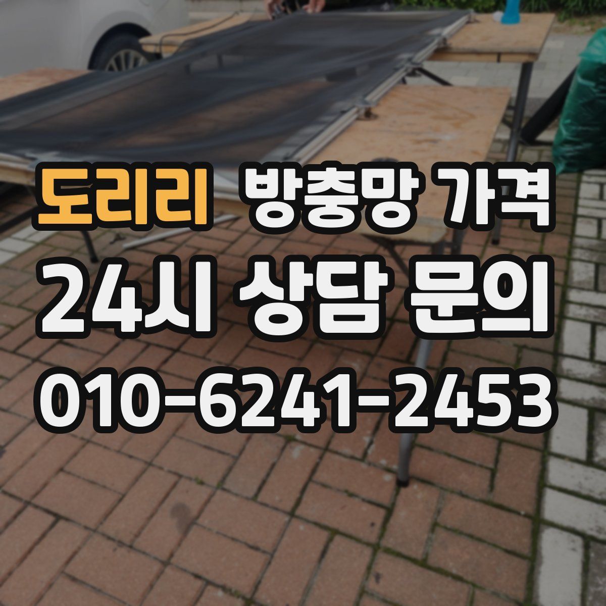 도리리 방충망 가격