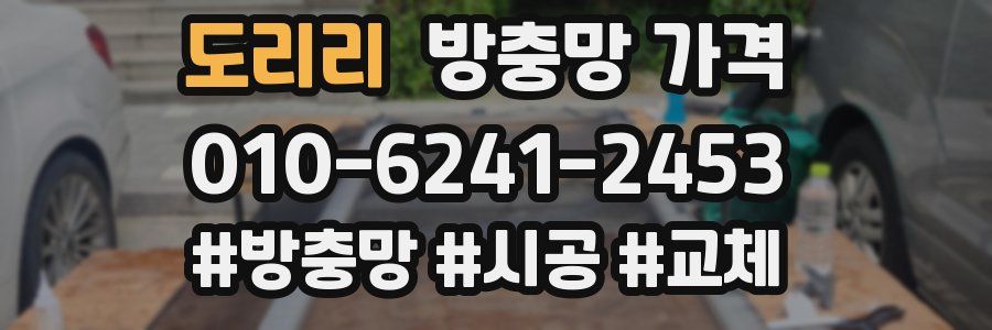 도리리 방충망 가격